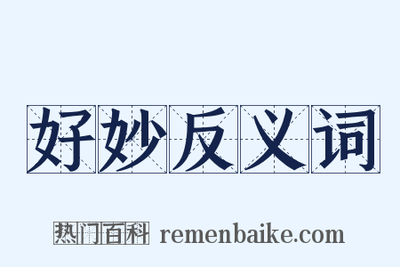 好妙反义词是什么意思的图片